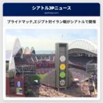 プライドマッチエジプト対イラン戦がシアトルで開催