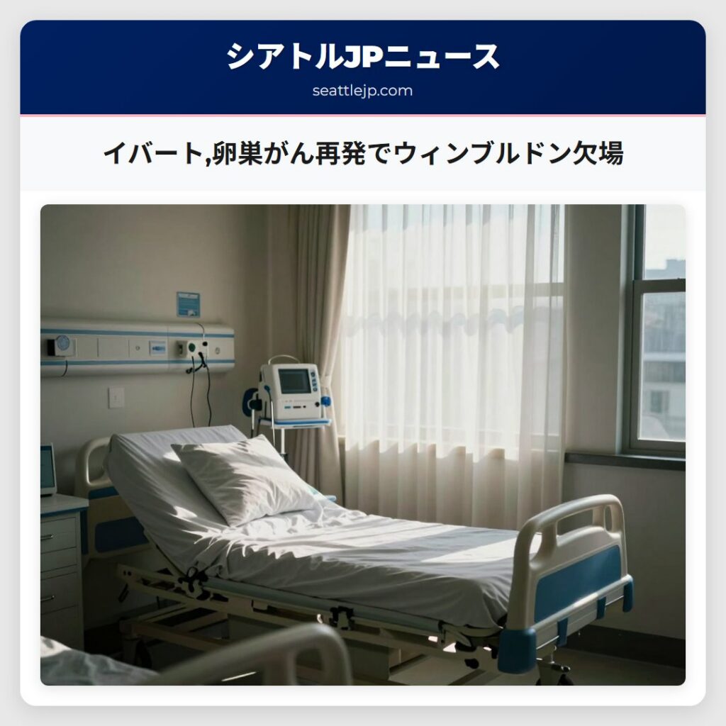 イバート,卵巣がん再発でウィンブルドン欠場