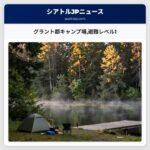 グラント郡キャンプ場避難レベル1