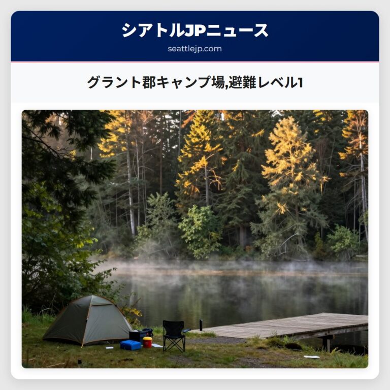 グラント郡キャンプ場避難レベル1
