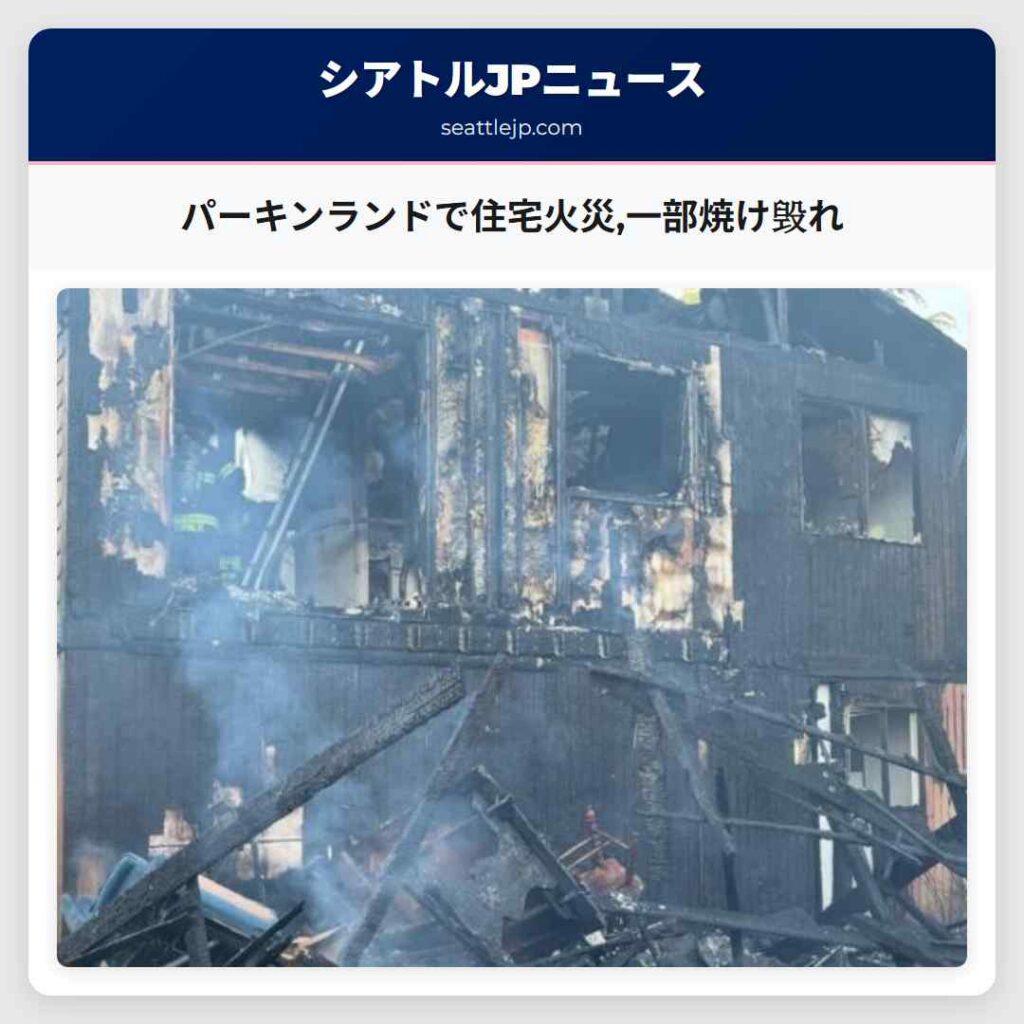 パーキンランドで住宅火災,一部焼け毁れ