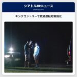 キングコントリーで飲酒運転対策強化