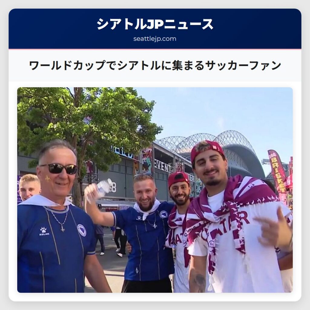 ワールドカップでシアトルに集まるサッカーファン