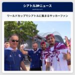 ワールドカップでシアトルに集まるサッカーファン