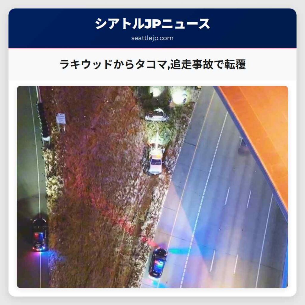 ラキウッドからタコマ,追走事故で転覆