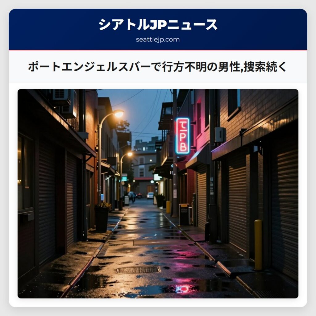 ポートエンジェルスバーで行方不明の男性,捜索続く