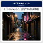 ポートエンジェルスバーで行方不明の男性捜索続く