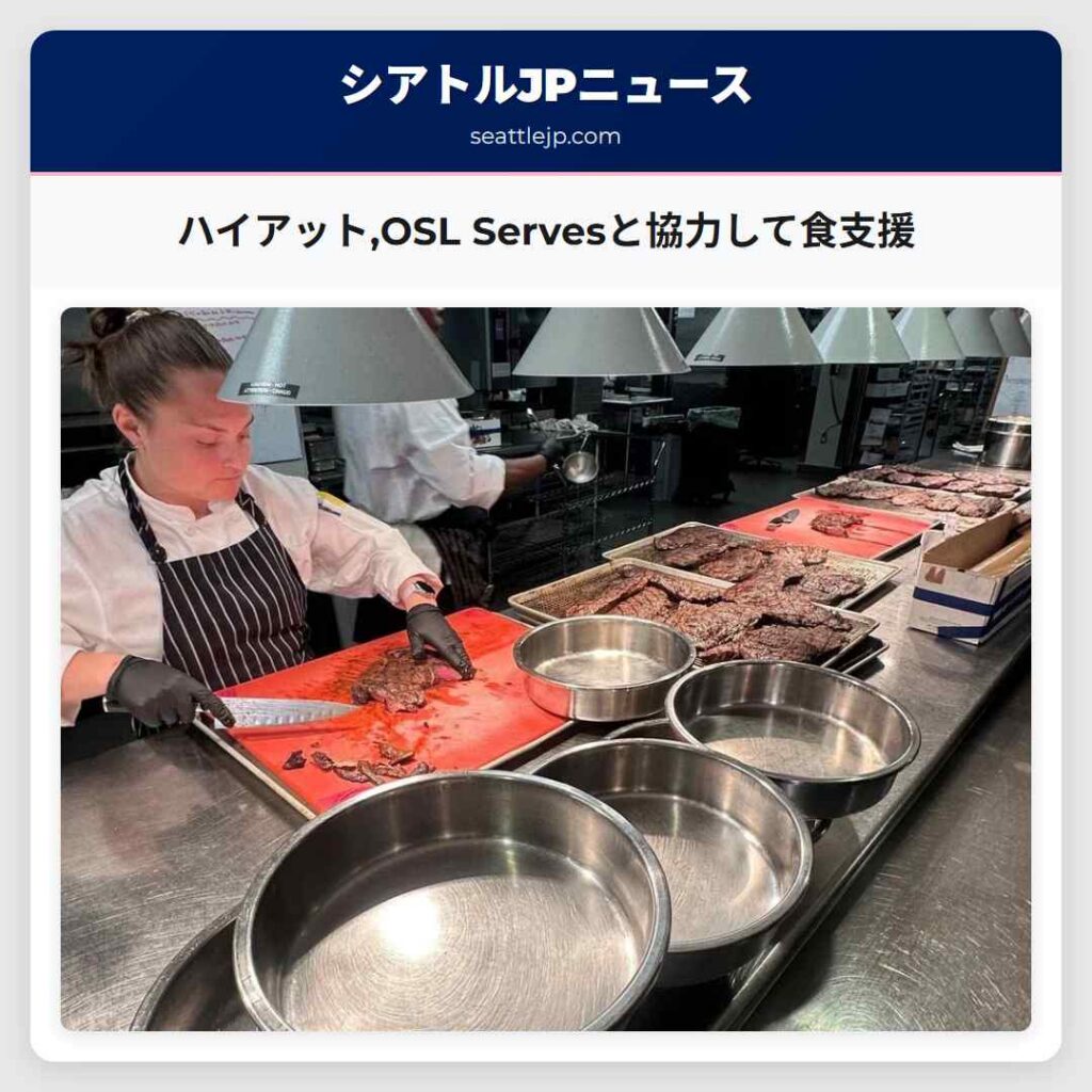 ハイアット,OSL Servesと協力して食支援