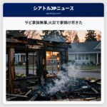 ラビ家族無事火災で家焼け尽きた