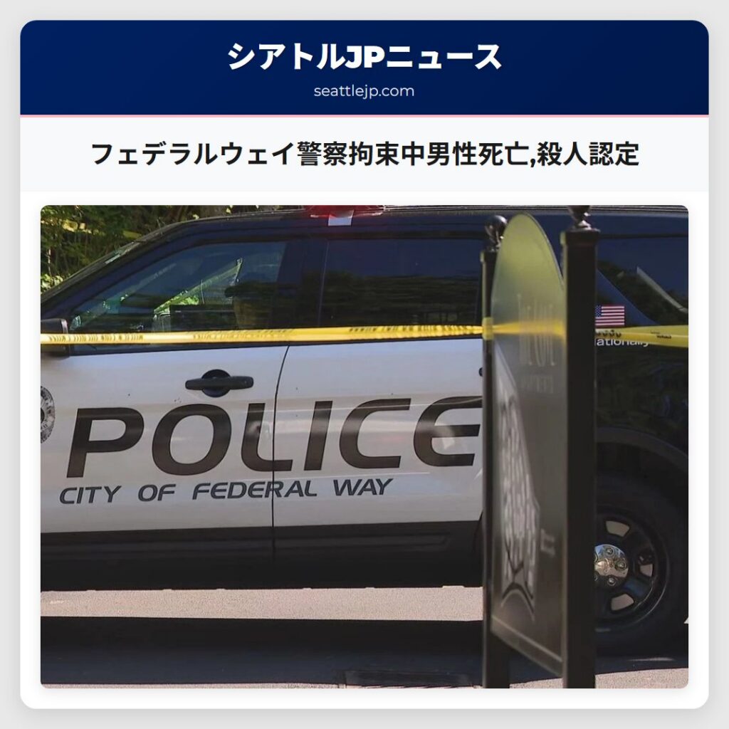 フェデラルウェイ警察拘束中男性死亡,殺人認定