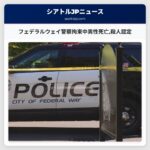 フェデラルウェイ警察拘束中男性死亡殺人認定