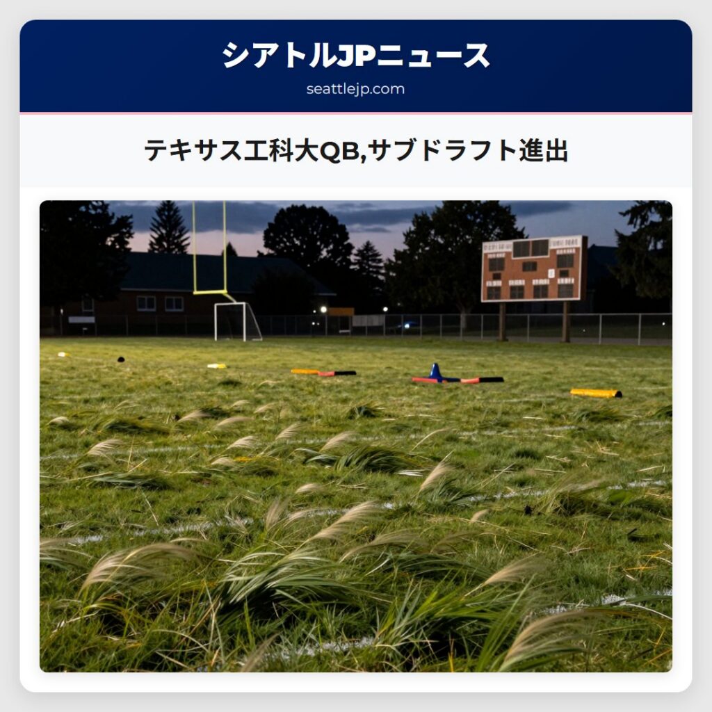 テキサス工科大QB,サブドラフト進出