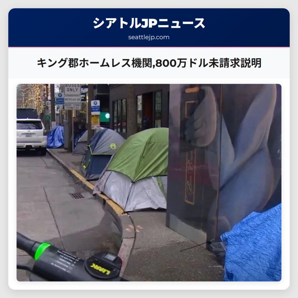 キング郡ホームレス機関,800万ドル未請求説明