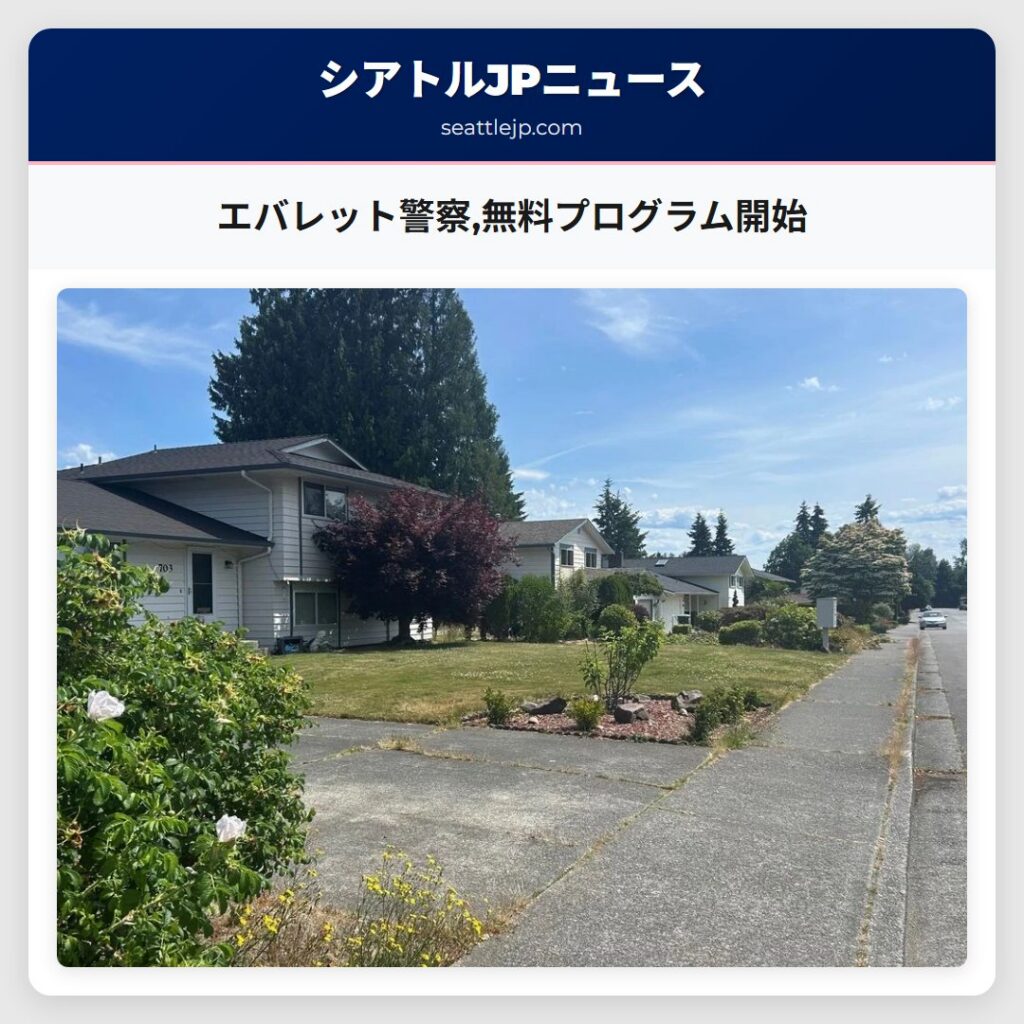エバレット警察,無料プログラム開始