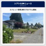 エバレット警察無料プログラム開始