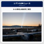 B-52事故8乗員死亡確認