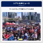 ワールドカップで賑うシアトル水辺