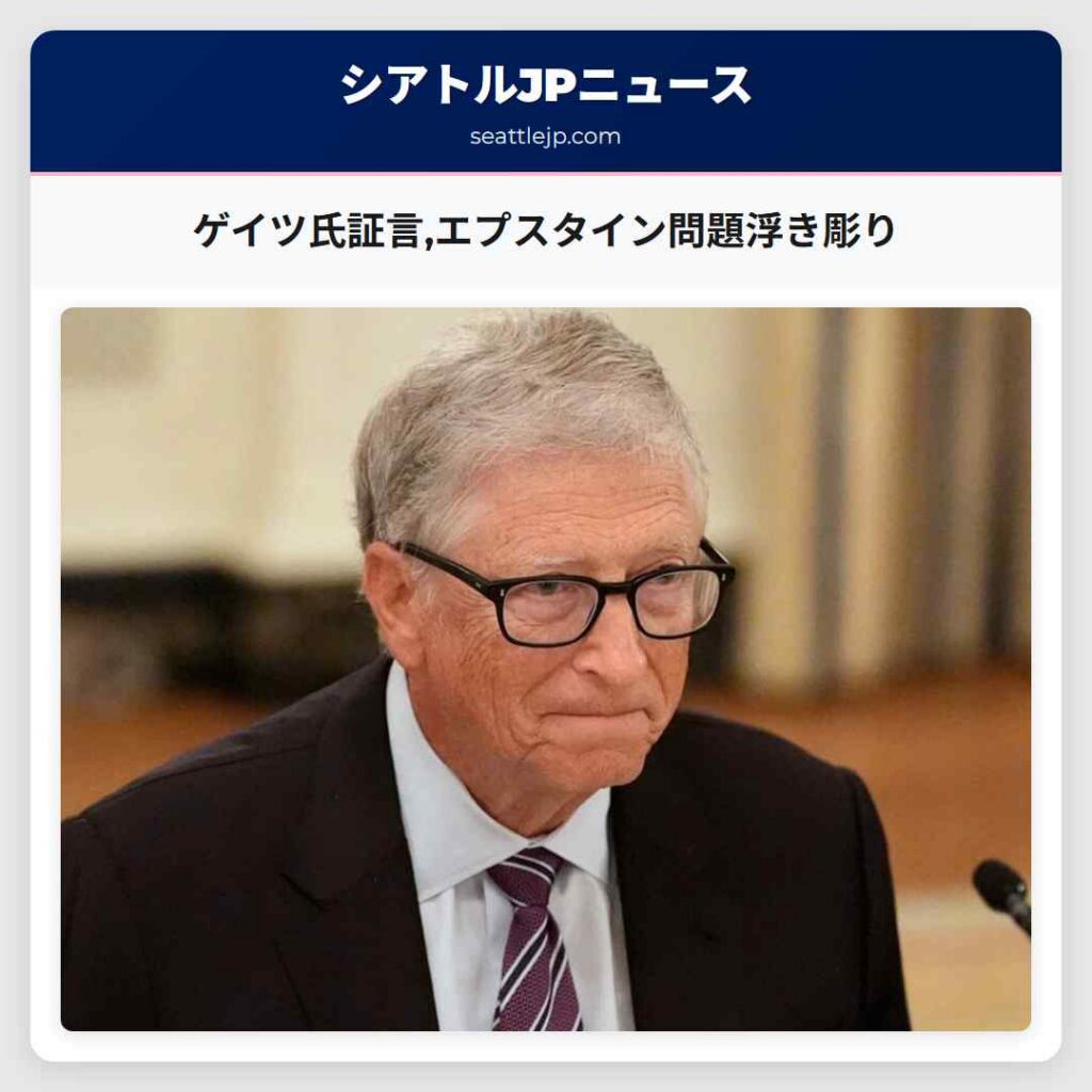 ゲイツ氏証言,エプスタイン問題浮き彫り