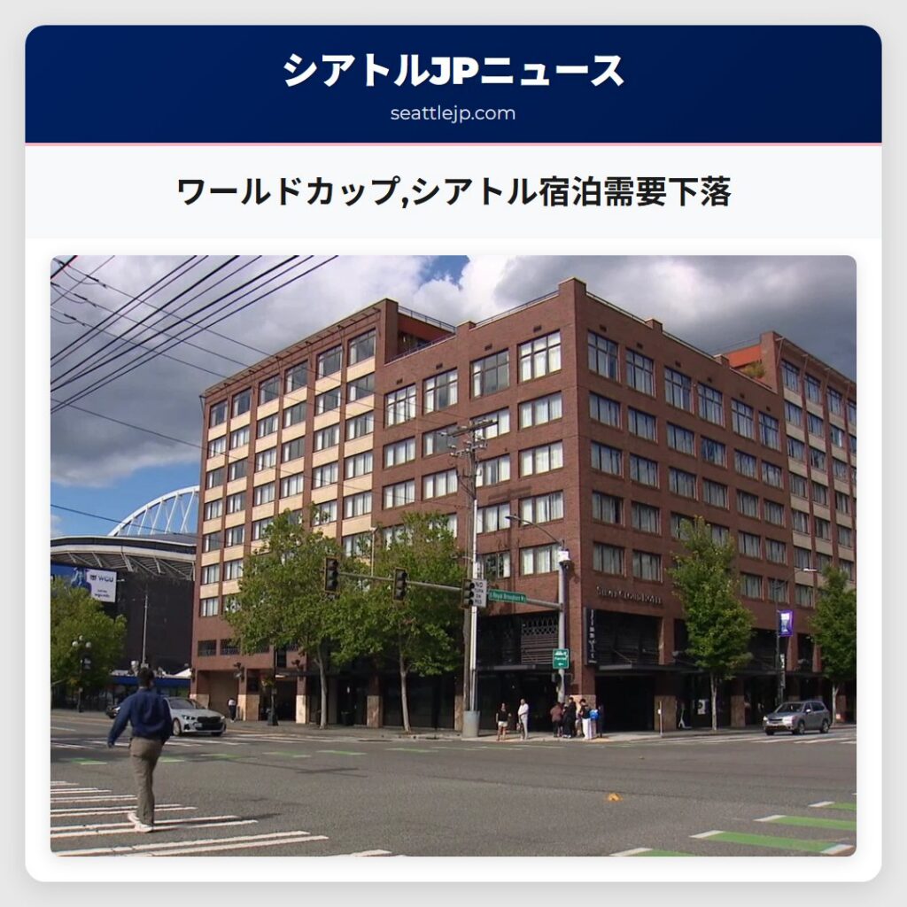 ワールドカップ,シアトル宿泊需要下落
