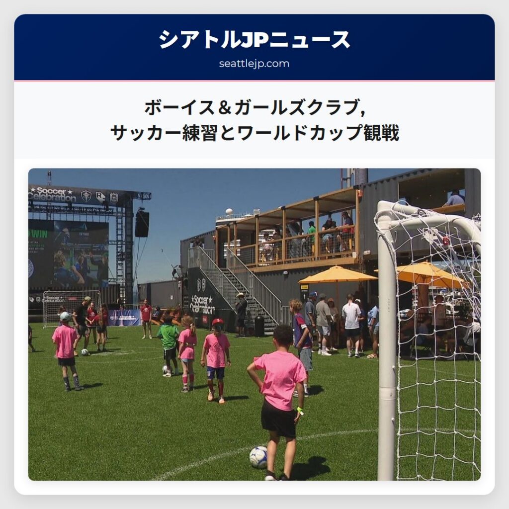 ボーイス＆ガールズクラブ,サッカー練習とワールドカップ観戦