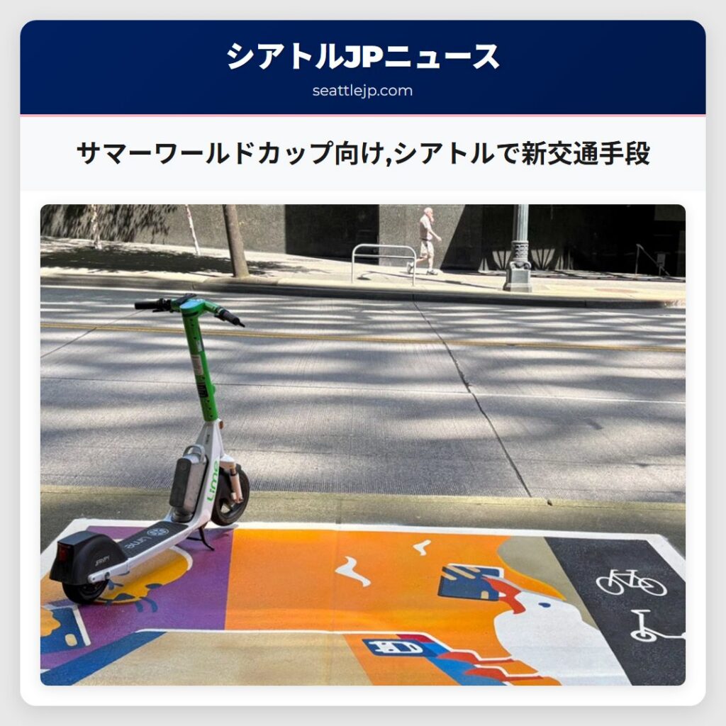 サマーワールドカップ向け,シアトルで新交通手段
