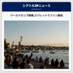 ワールドカップ開幕エバレットでファン集結