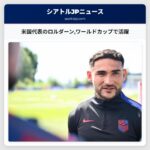 米国代表のロルダーンワールドカップで活躍
