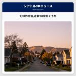 記録的高温週末90度超え予想