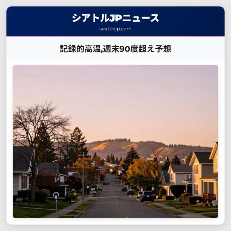 記録的高温週末90度超え予想