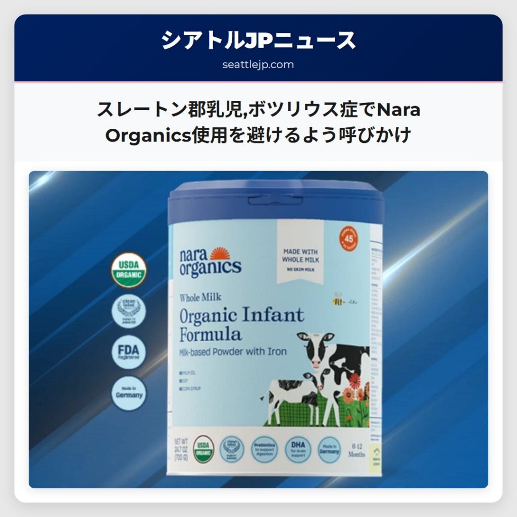 スレートン郡乳児,ボツリウス症でNara Organics使用を避けるよう呼びかけ