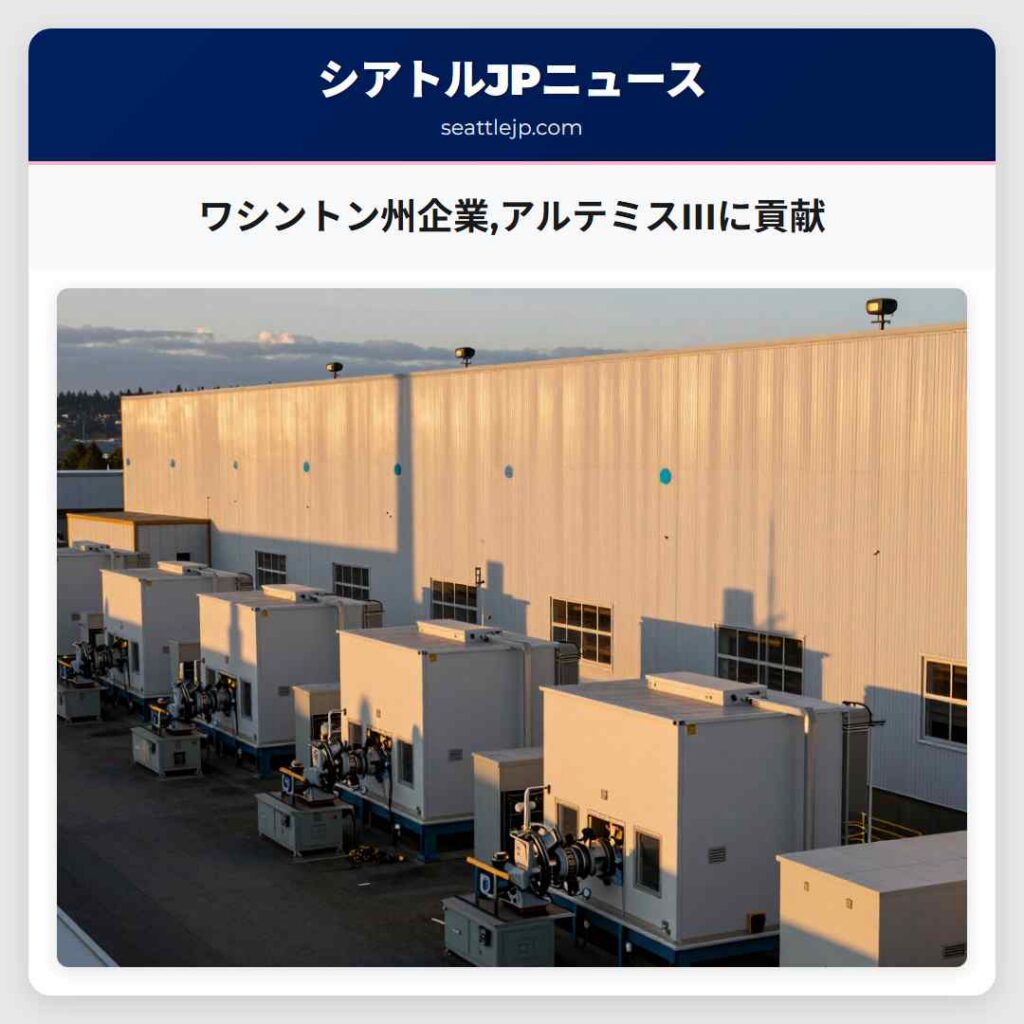 ワシントン州企業,アルテミスIIIに貢献
