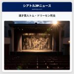 漫才芸人トム・ドリーセン死去