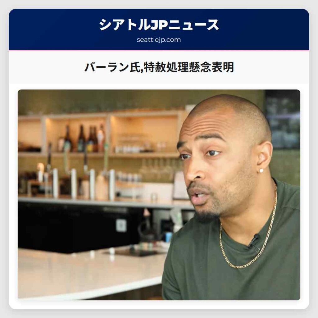 バーラン氏,特赦処理懸念表明