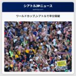 ワールドカップシアトルで半分突破