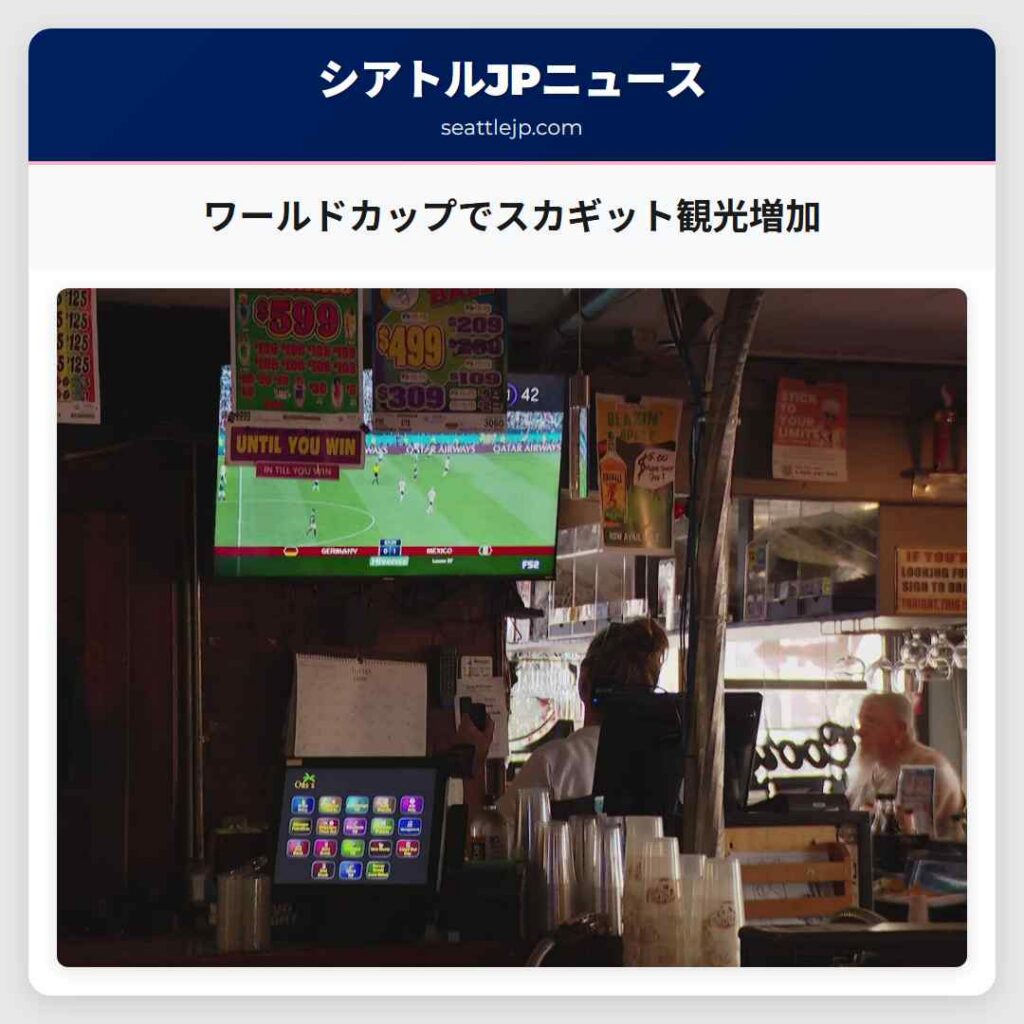 ワールドカップでスカギット観光増加