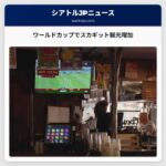 ワールドカップでスカギット観光増加