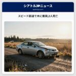 スピード超過で木に衝突2人死亡