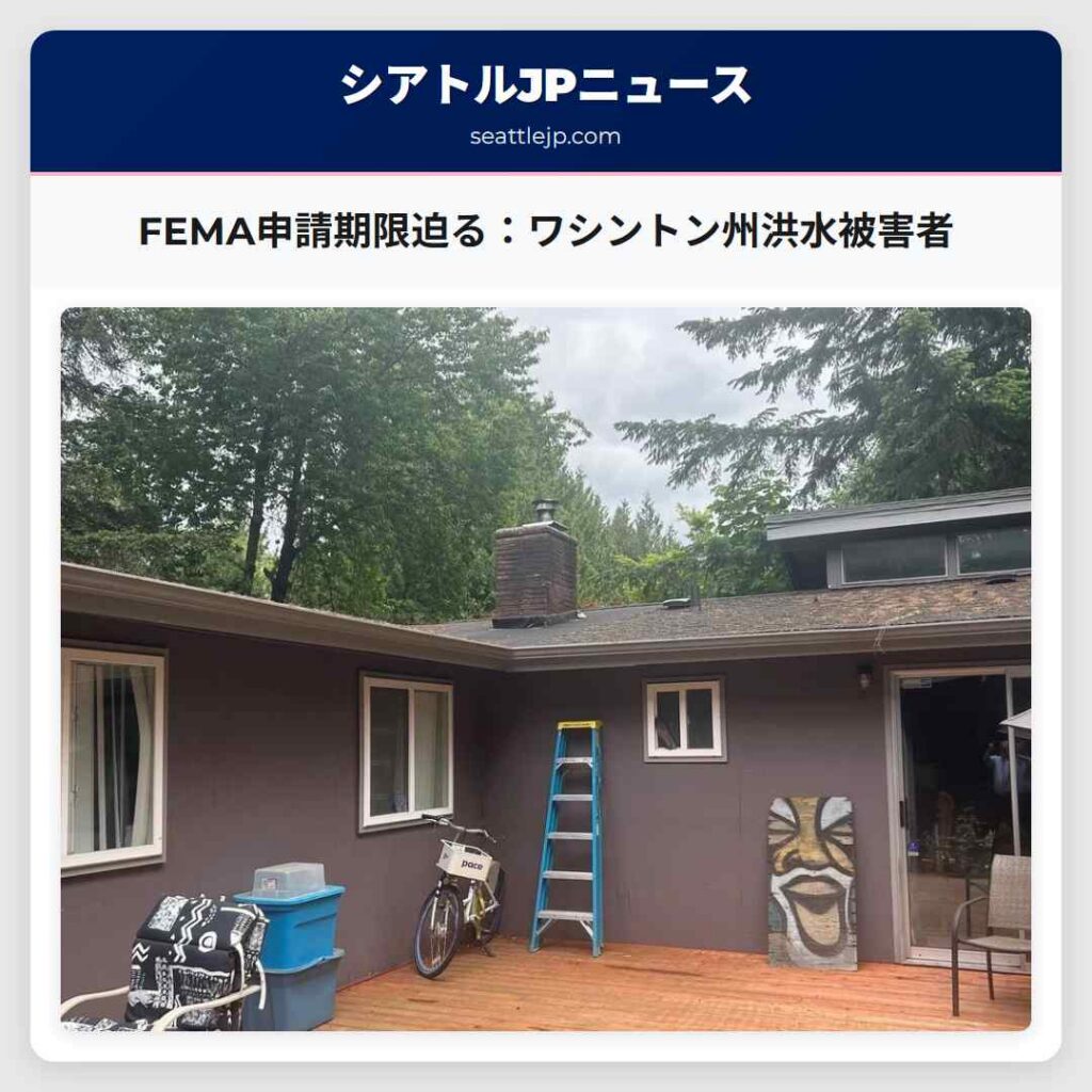 FEMA申請期限迫る：ワシントン州洪水被害者