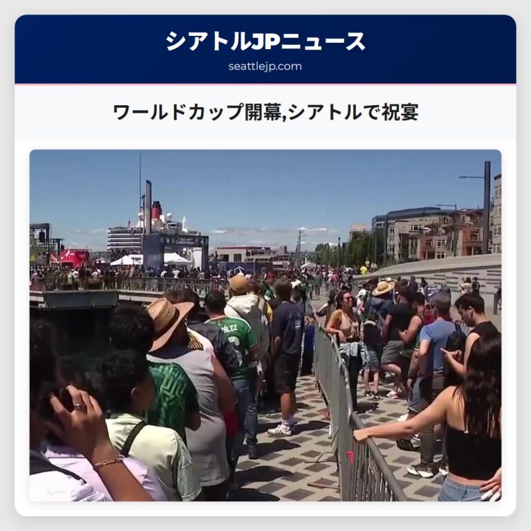 ワールドカップ開幕シアトルで祝宴