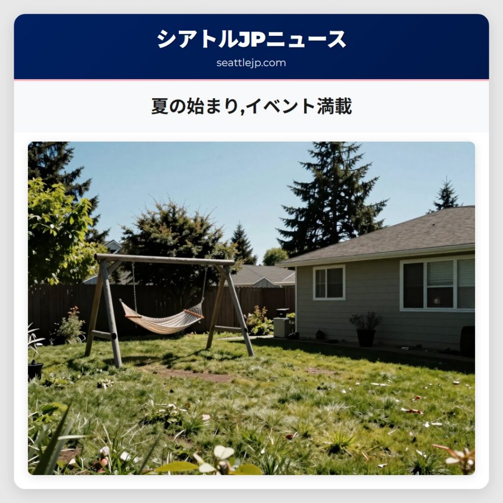夏の始まり,イベント満載