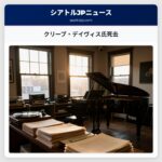 クリーブ・デイヴィス氏死去