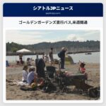 ゴールデンガーデンズ直行バス来週開通