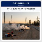 グラント郡サングラスキャンプ場避難命令