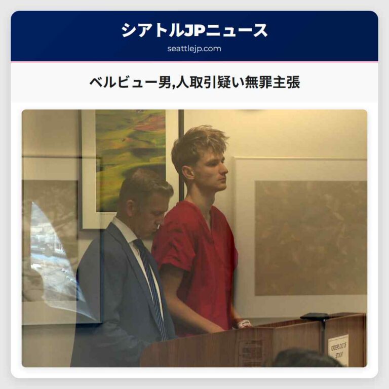 ベルビュー男人取引疑い無罪主張