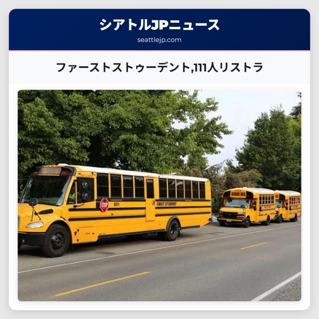ファーストストゥーデント,111人リストラ