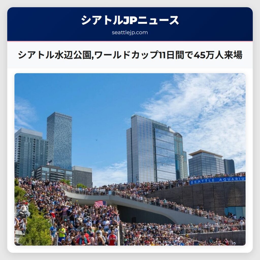 シアトル水辺公園,ワールドカップ11日間で45万人来場