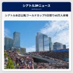 シアトル水辺公園ワールドカップ11日間で45万人来場