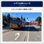 トラックと校バス衝突1人死亡