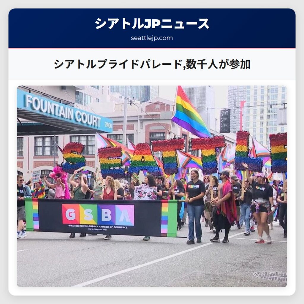 シアトルプライドパレード,数千人が参加
