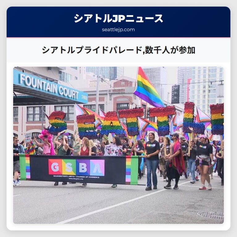 シアトルプライドパレード数千人が参加